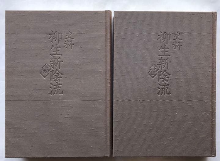 『【改訂】史料柳生新陰流 』〈上・下 〉今村嘉雄 著　新人物往来社　＊セット売り