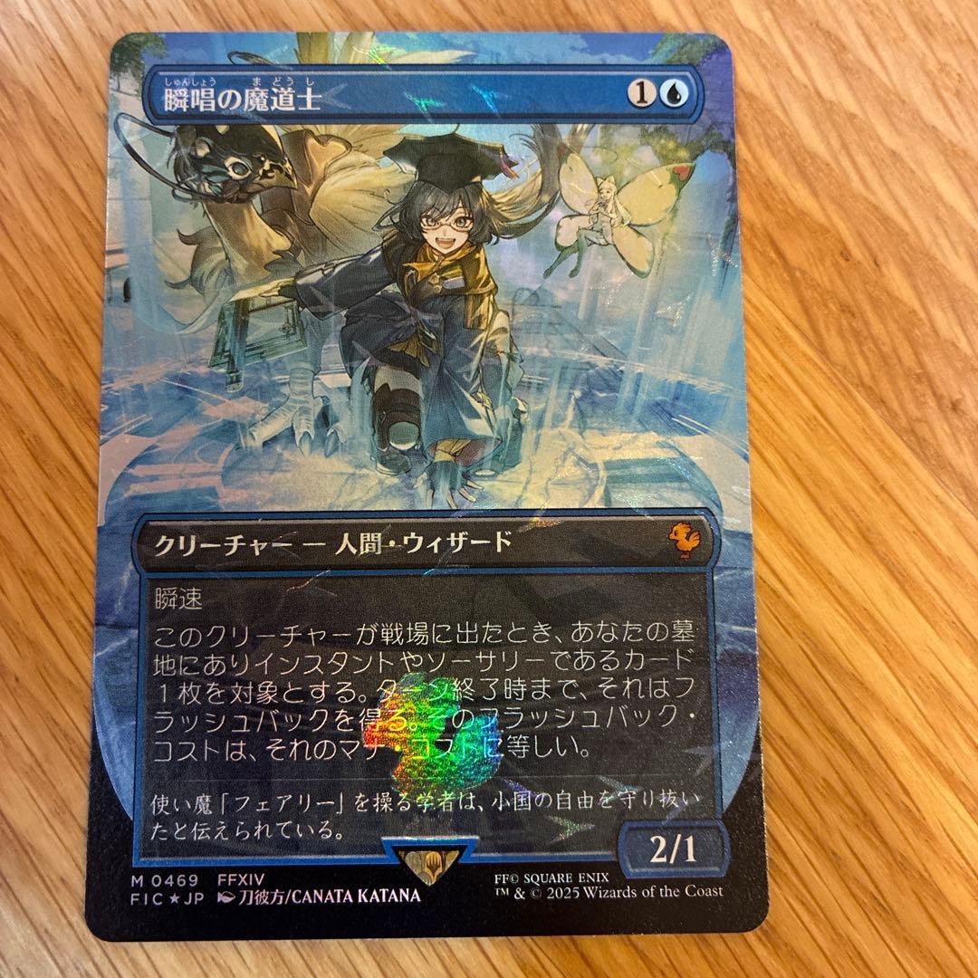mtgチョゴボバンドル　瞬唱の魔導士　ffコラボ　交渉可