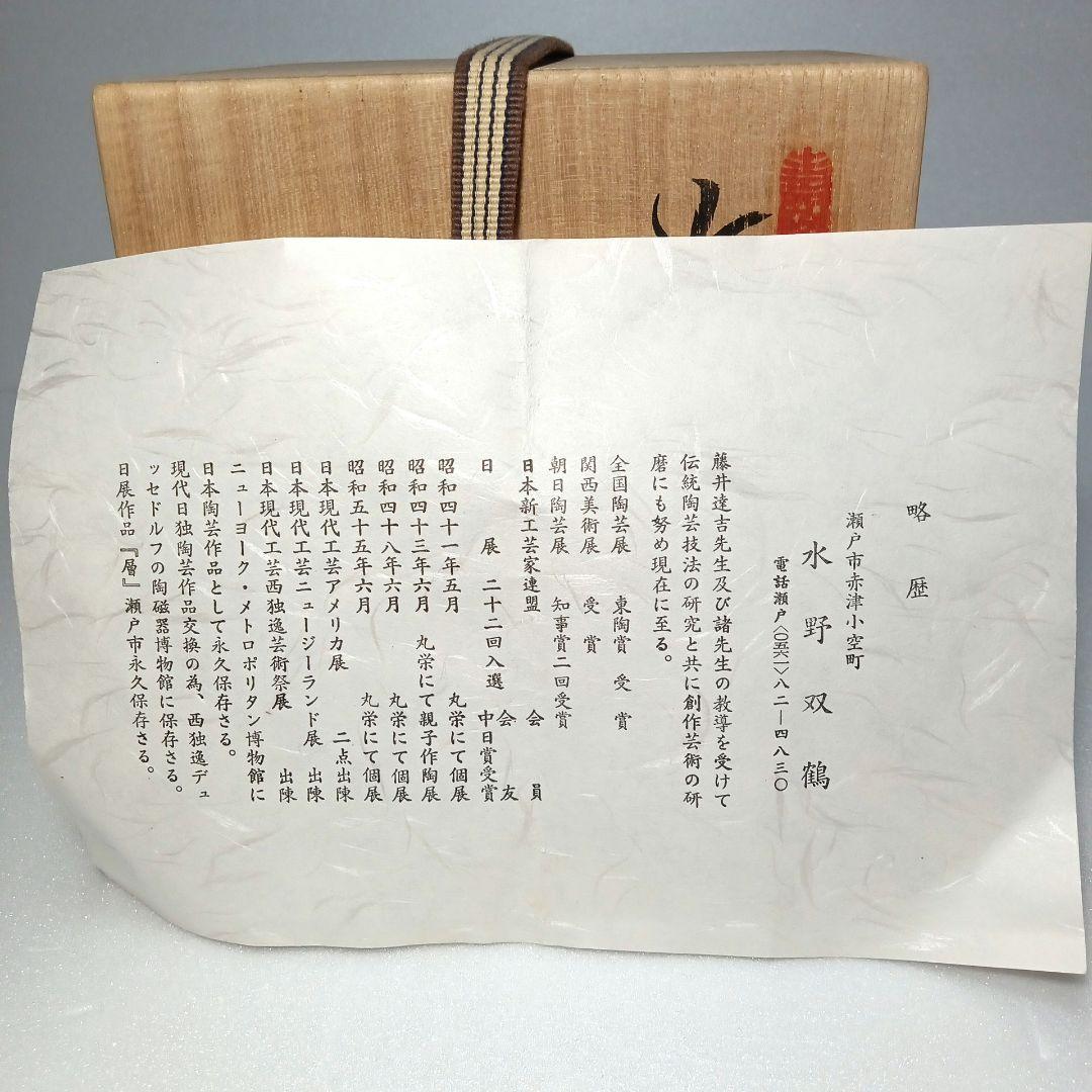 茶道具 抹茶茶碗 練り込み 水野 双鶴 日展作家 瀬戸焼