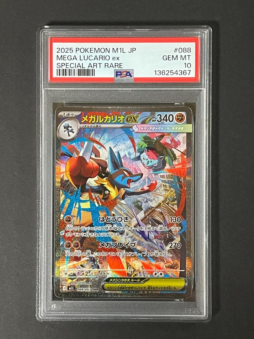 PSA 10 メガルカリオex M1L 088/063 SAR