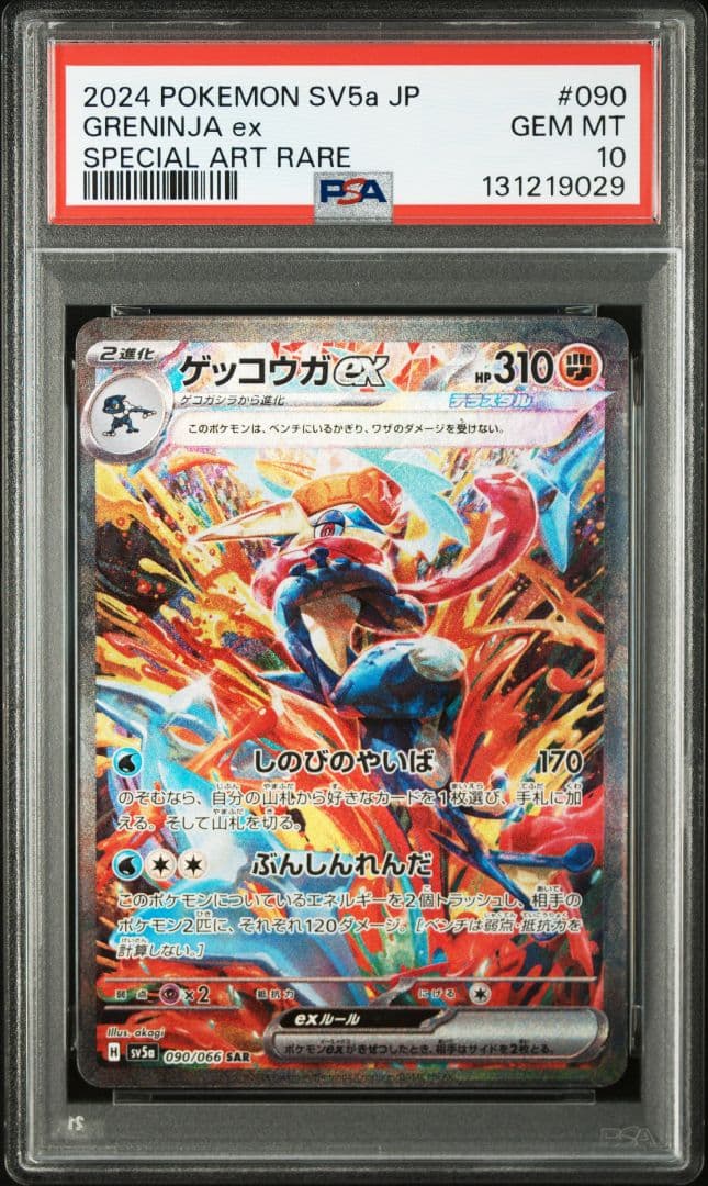 ゲッコウガex SAR SV5a PSA10