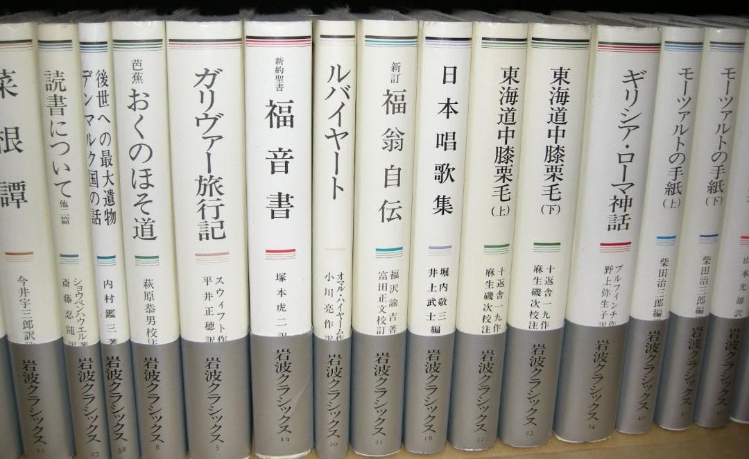 第1分冊　岩波クラシックス　全60冊の2分の1　全巻セット「キリスト伝説集」他