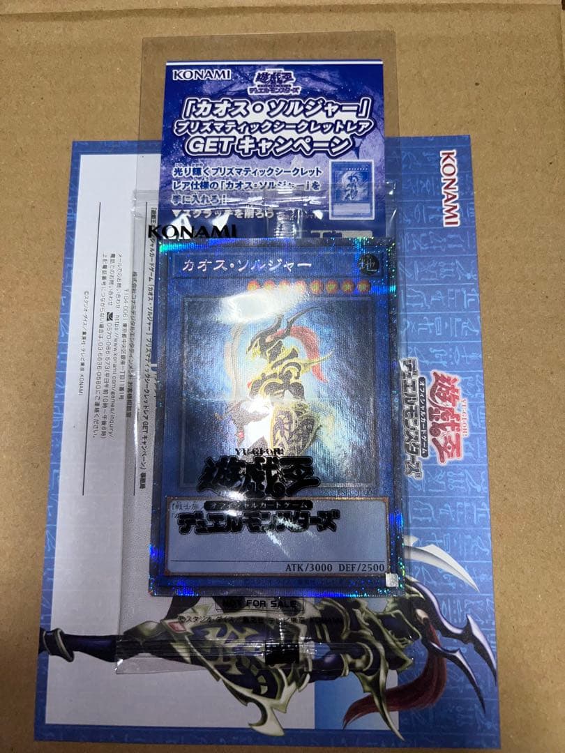 遊戯王　カオスソルジャー　プリズマ　当選通知書　 段ボール　付き　未開封