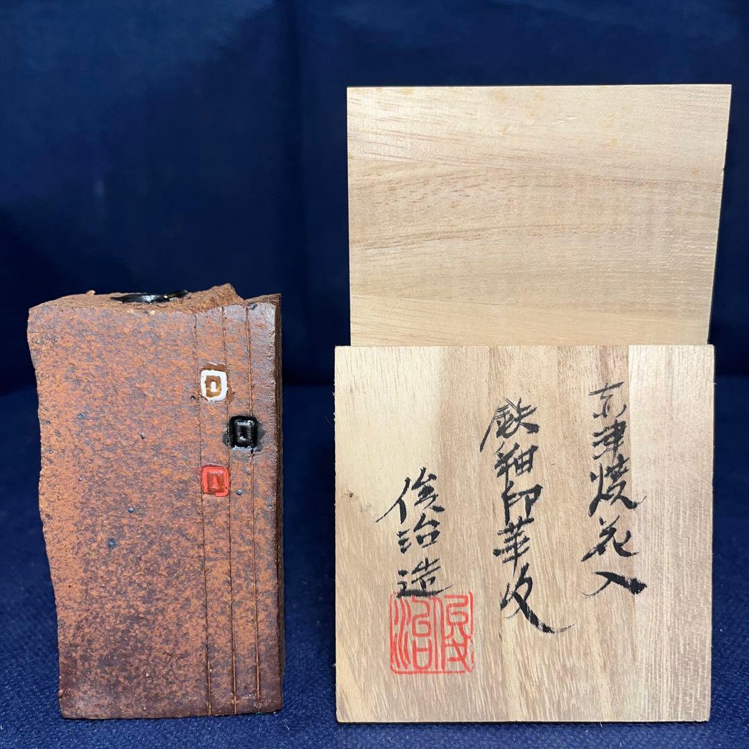 赤津焼花入／俊治造／鉄釉印花入／一輪差し