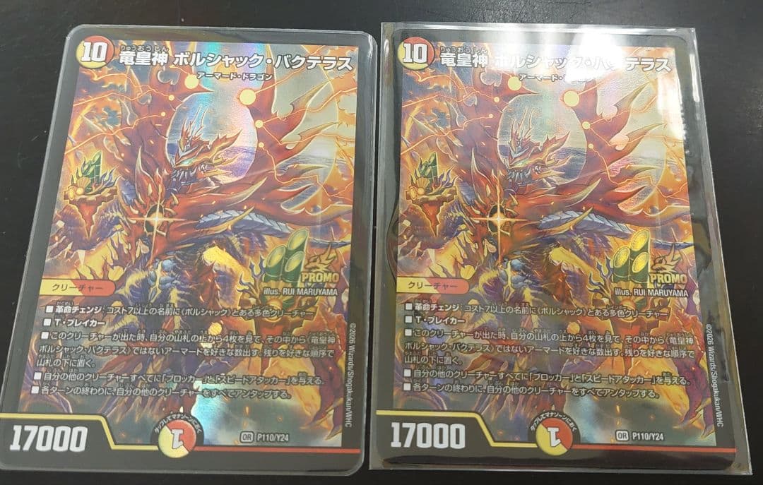 竜皇神 ボルシャック・バクテラス　おみくじ プロモ 2枚