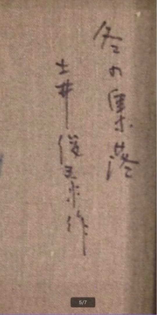 土井俊泰 油彩 真作保証 独立展最高賞2回 状態良好 送料込み