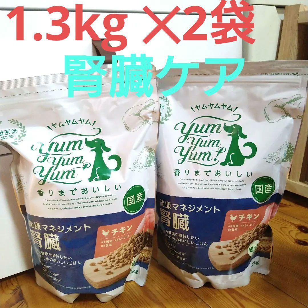 Yum Yum Yum　腎臓ケア ドライドッグフード チキン 1.3kg✕2袋