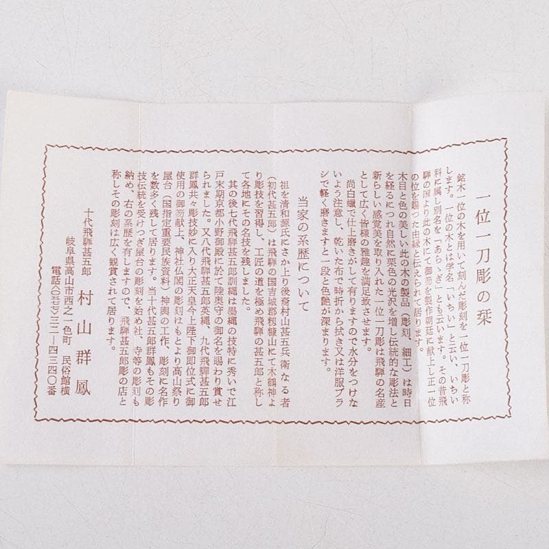 茶道具　飛騨一位一刀彫　十代　飛騨甚五郎　村山群鳳作　棗　共箱　V　8778