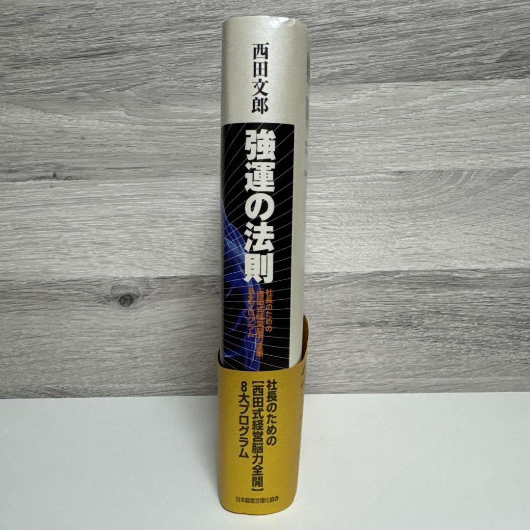 b*p様 強運の法則 : 社長のための「西田式経営脳力全開」8大プログラム