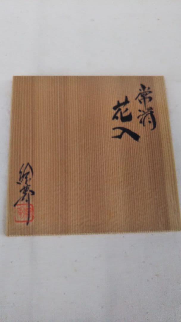 常滑焼 四代 常山 山田絵夢 花入 共箱  窯変 花瓶  瓢箪