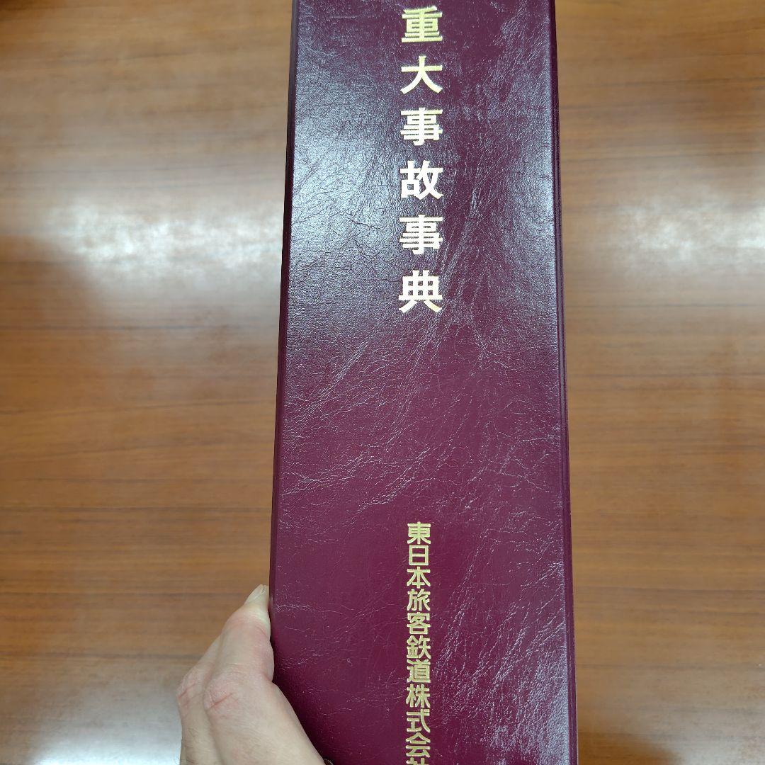 重大事故事典　東日本