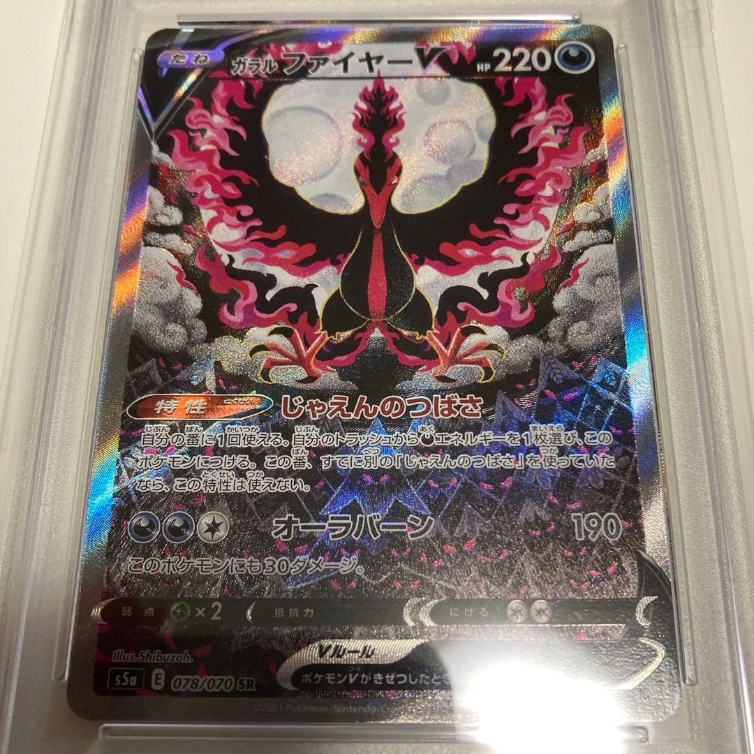 【PSA10】ガラルファイヤーV SA ワンオーナー品【ポケモンカード】