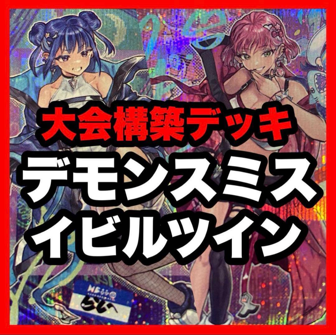 遊戯王 イビルツイン デッキ 本格構築済みデッキ キスキル リィラ 優勝構築