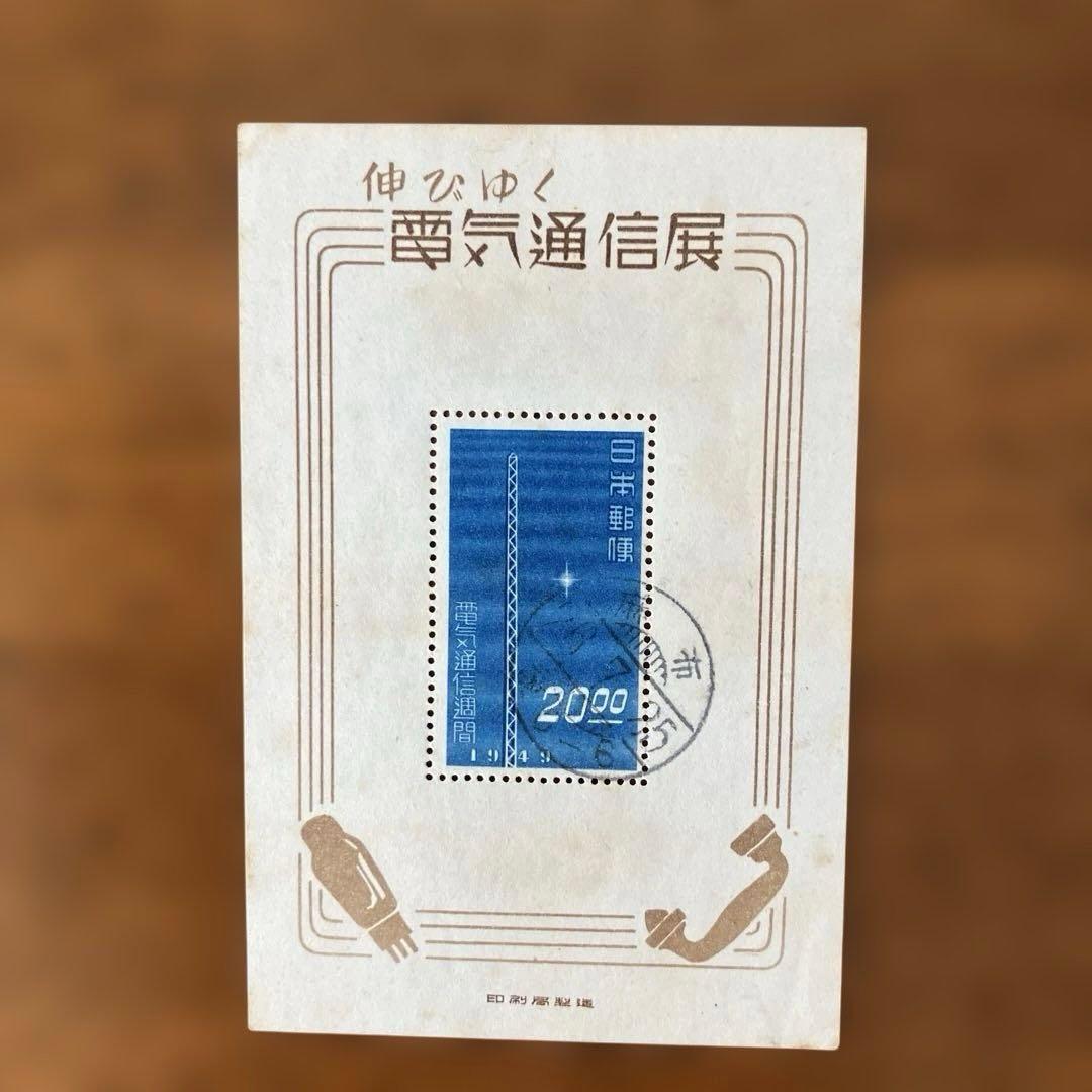 小型シート丸ごと使用済　伸びゆく電気通信展　★　櫛型印