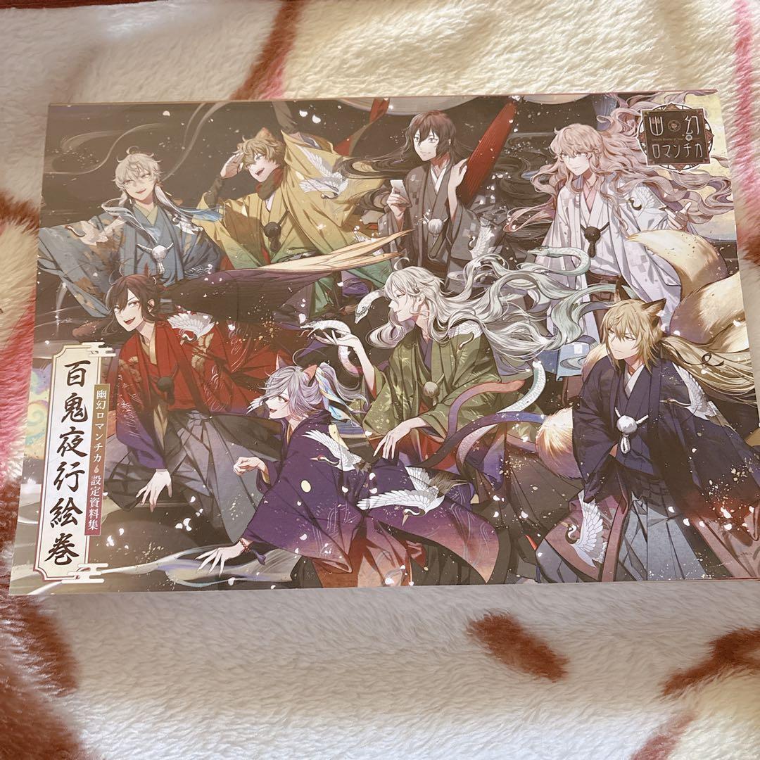 幽幻ロマンチカ 百鬼夜行絵巻