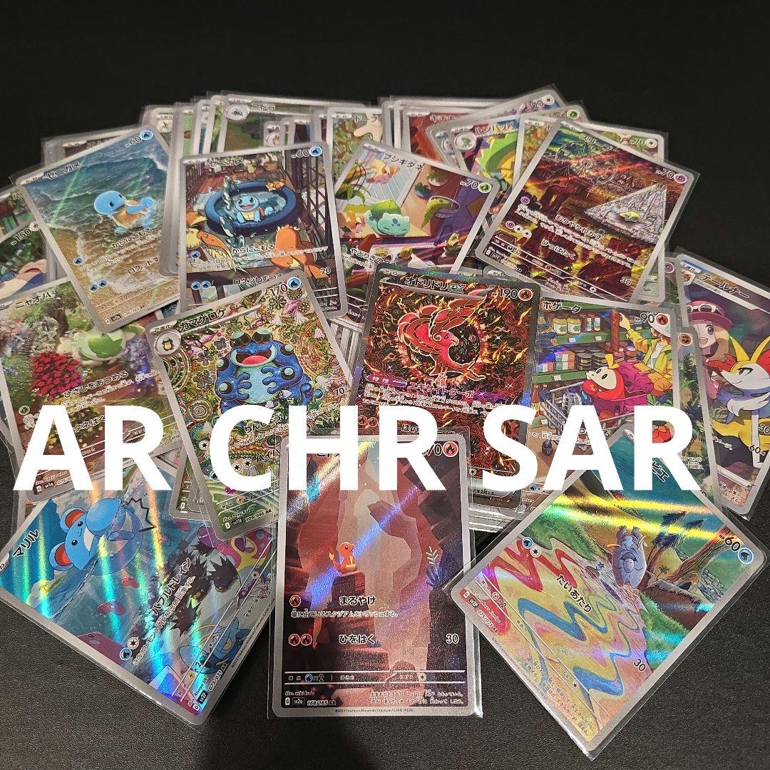 ポケモンカード ar chr sar まとめ売り balk sell
