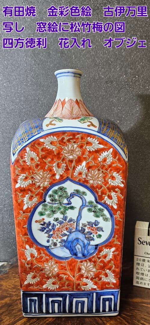 有田焼　金彩色絵　古伊万里写し　四方瓶 四方徳利　花入れ　インテリア　オブジェ