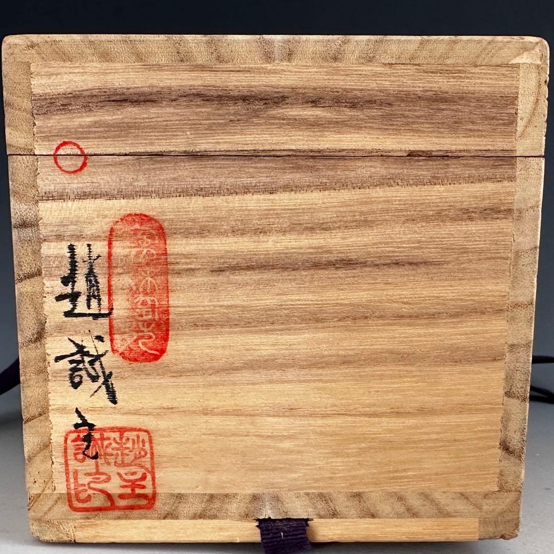 茶道具　伊羅保釉　蹲　うずくまる　掛花入　趙誠主　共箱　花入　花器　韓国　焼物