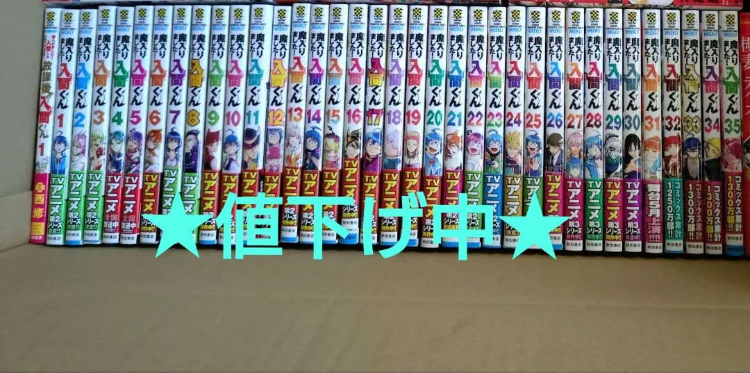 魔入りました！入間くん1～35巻＋放課後の!入間くん1 36巻セット