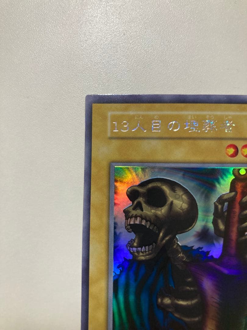 市場最安値！　遊戯王　13人目の埋葬者　ウルシク　初期