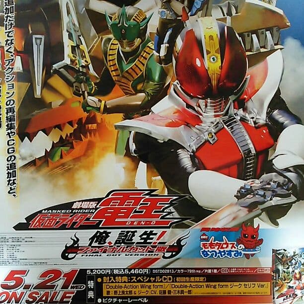「仮面ライダー電王  俺、誕生！」ＤＶＤ販促用Ｂ２サイズポスター（非売品・新品）