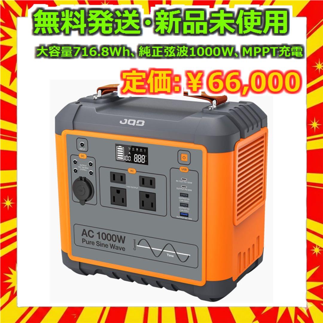 JQB ポータブル電源 P1000 大容量新品 716.8Wh