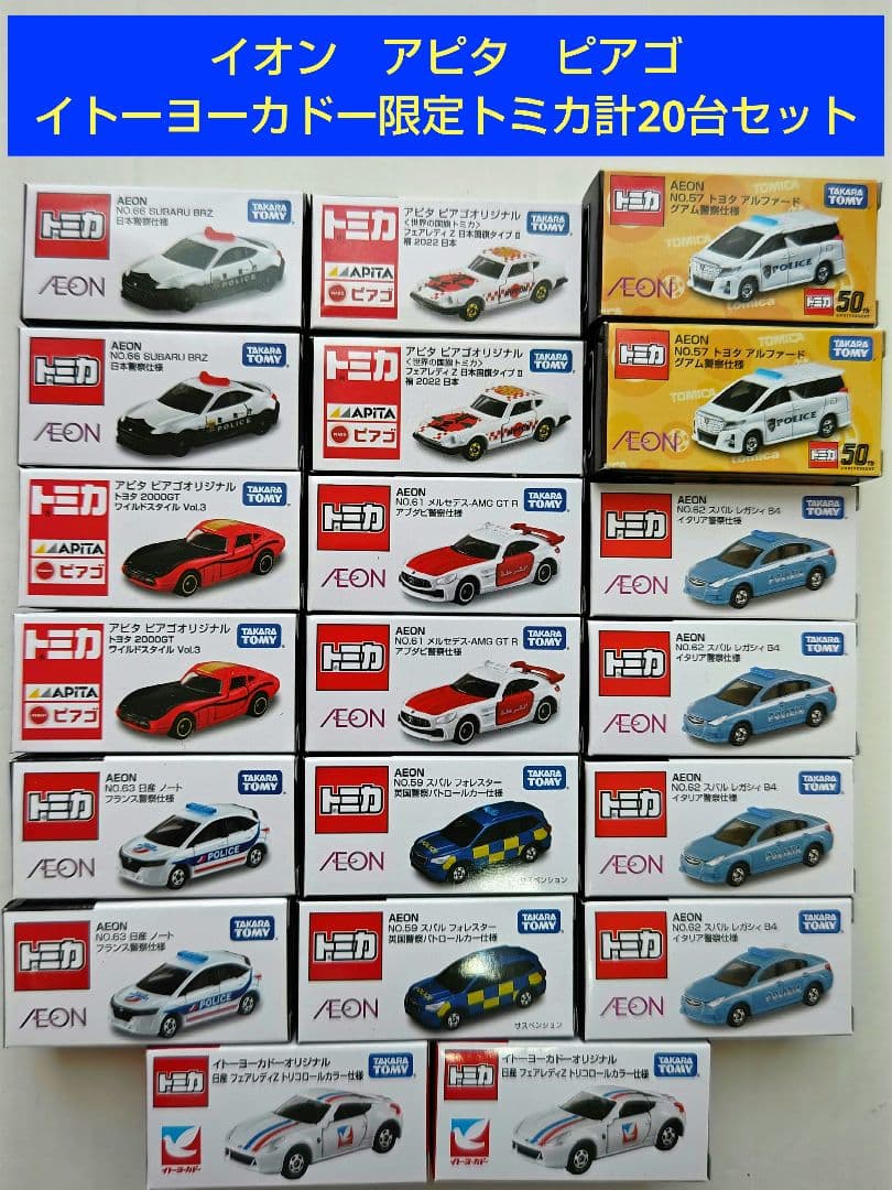 トミカ イオン AEON ピアゴ イトーヨーカドー 限定 計20台