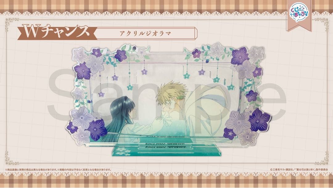 薫る花は凛と咲く くじポップ アクリルジオラマ Wチャンス 和栗薫子 紬凜太郎