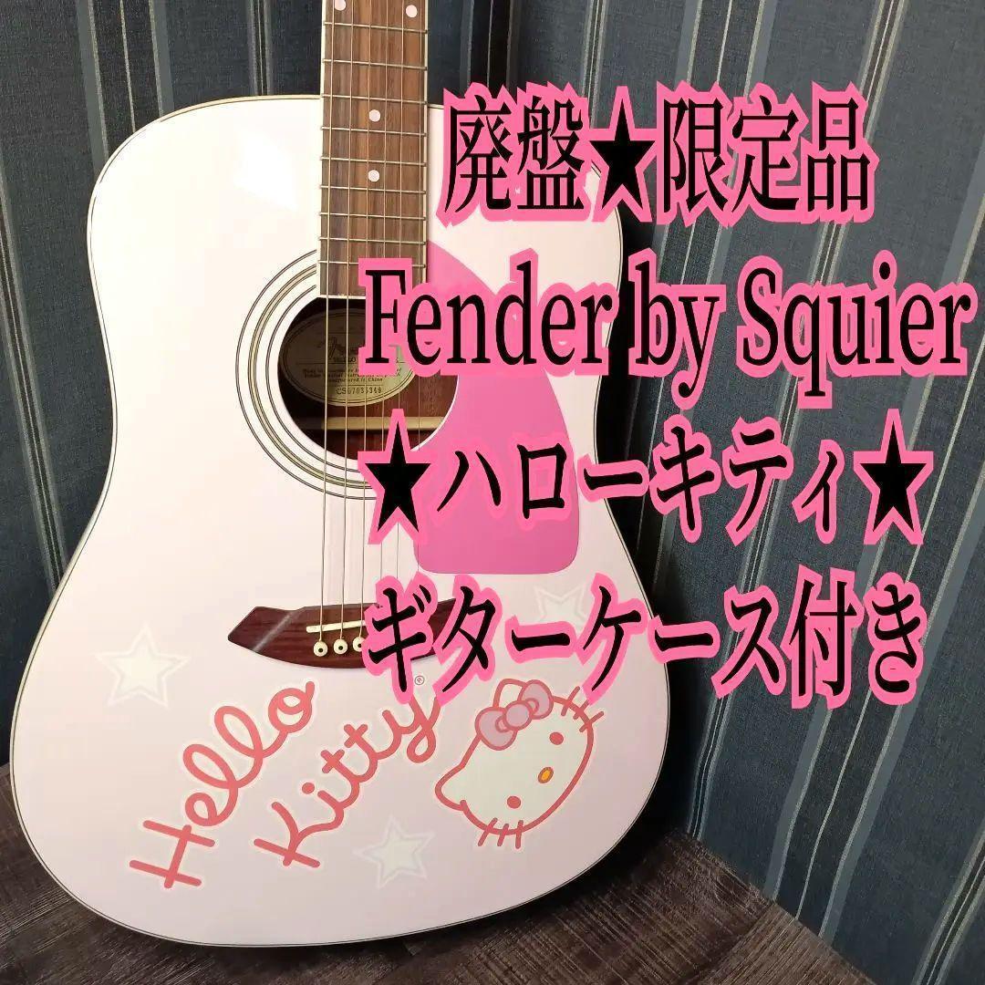 廃盤 限定 FenderbySquier HelloKitty アコギ ギター