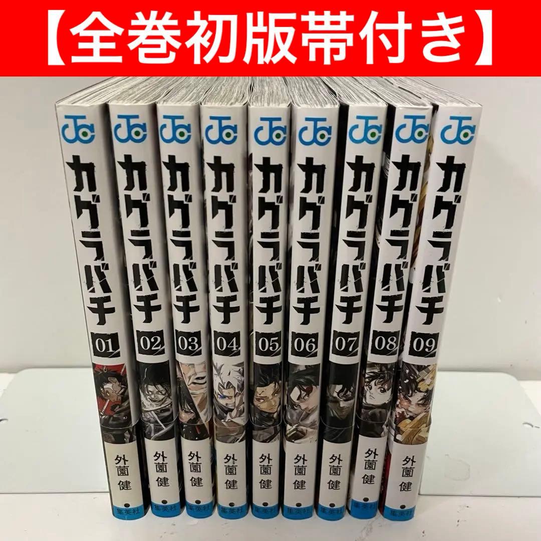 【全巻初版帯付き（応募券付き）】カグラバチ 1〜9巻セット美品 外薗健