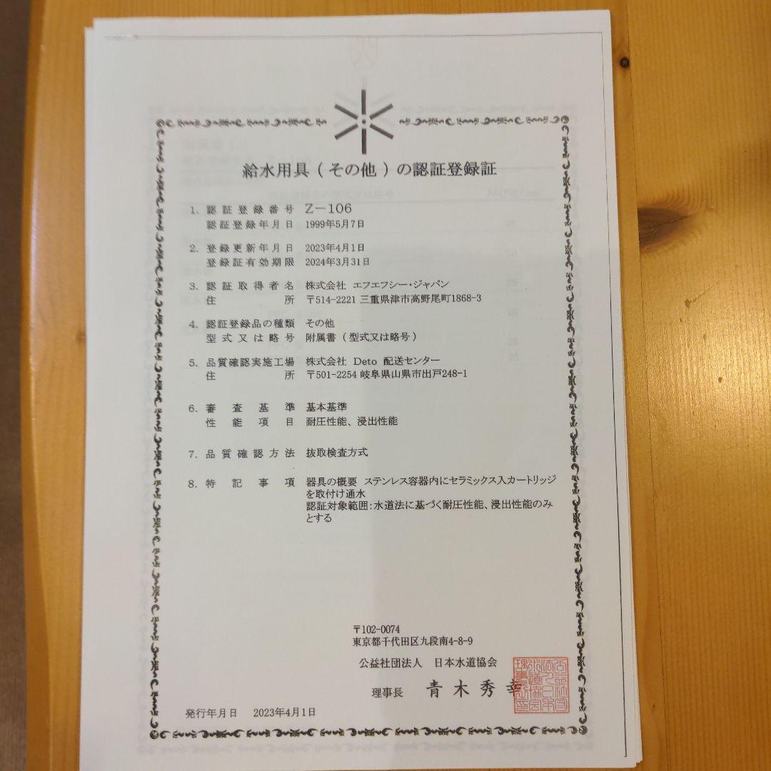 赤塚 戸建用　元始活水器 FFC パイロゲンの水　FFC ウォーター