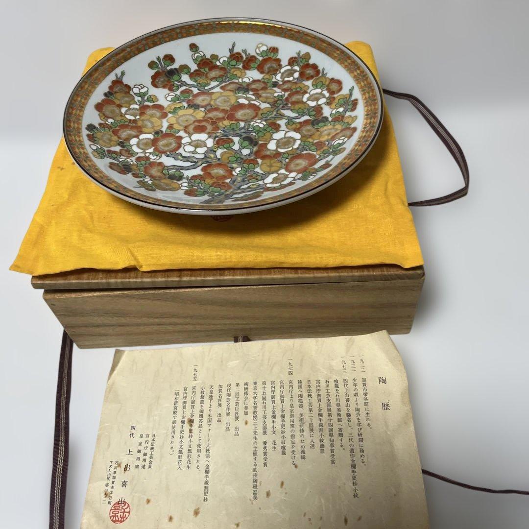 四代　上出喜山　極彩色梅絵文様　飾皿