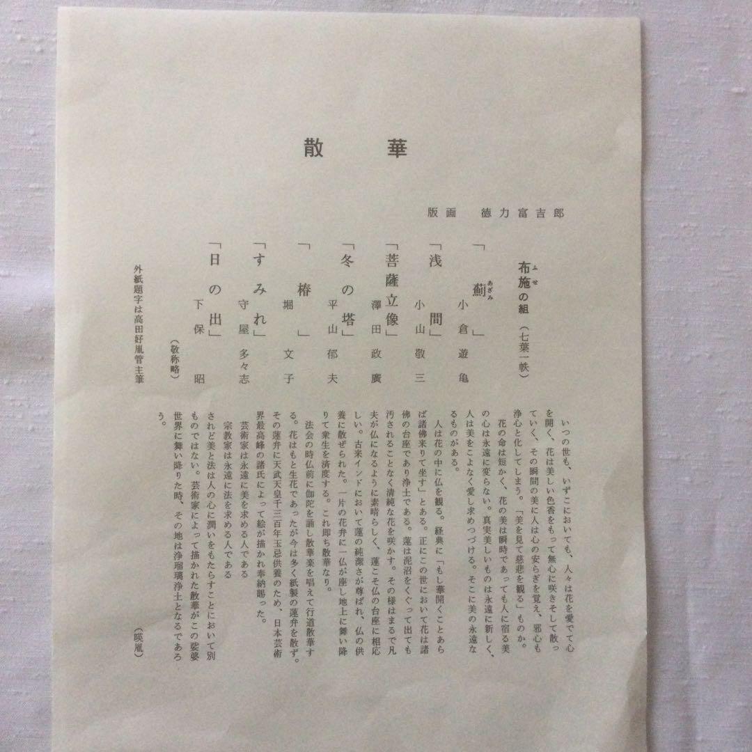 【HMZ362】散華 布施の組　徳力富吉郎　色紙　欠品アリ　保管品