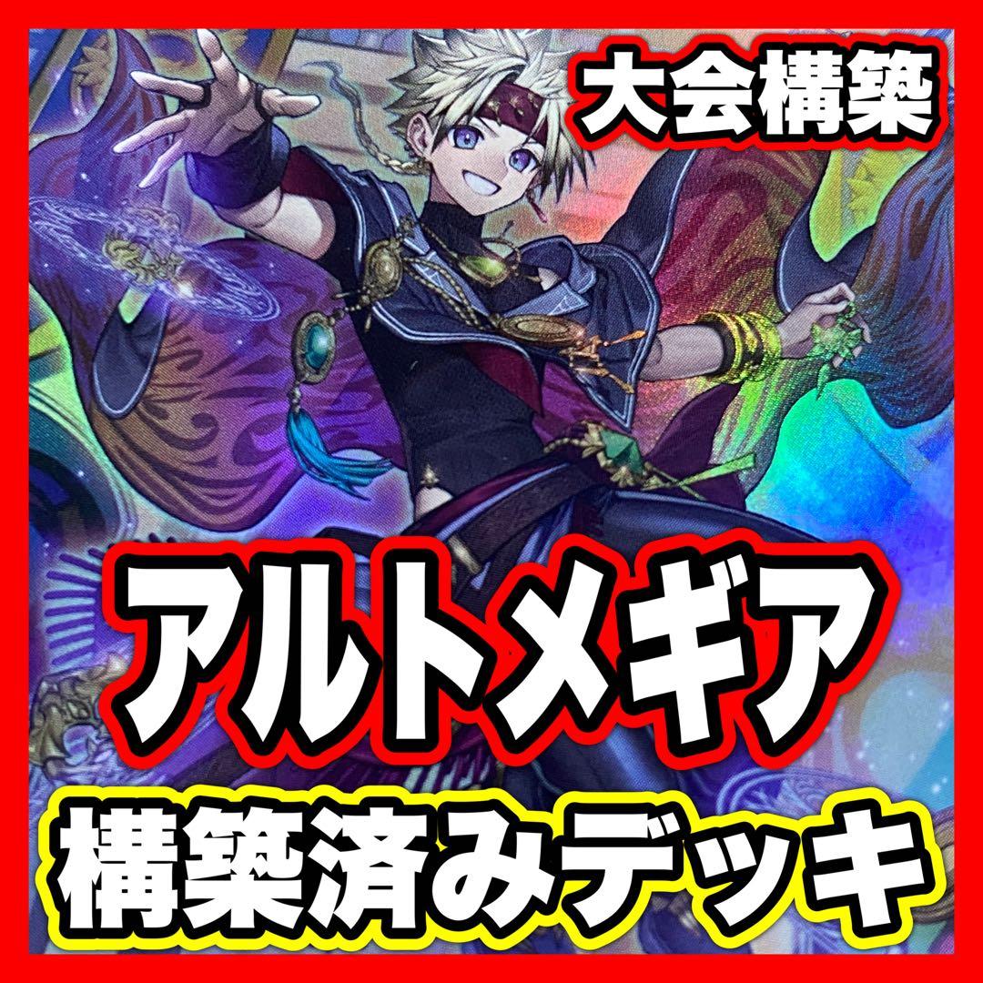 アルトメギア デッキ 遊戯王 本格構築済みデッキ パーツ 無垢なる者メディウス