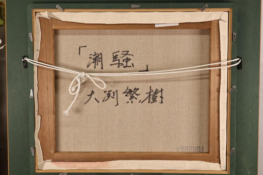 【真作】　大渕繁樹　「 潮騒 」　F8号　油彩　雨晴海岸　師：樋口洋　BK095