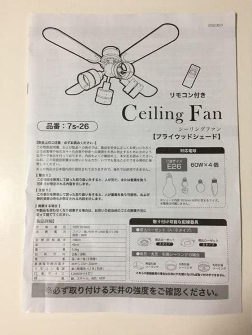 天井照明　 シーリングファン プライウッドシェード ７s‐26