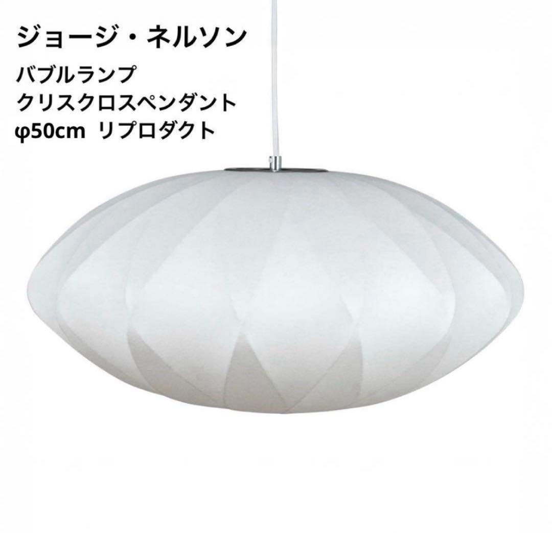 ◎新品◎ジョージネルソン　バブルランプ　クリスクロス　リプロダクト　照明　φ50