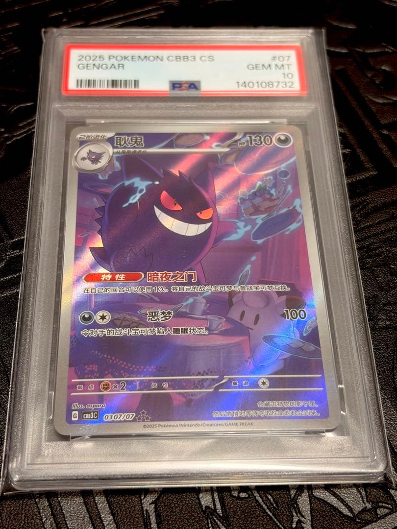 ポケモンカード　中国限定ジェムパックvol.3 ゲンガー AR psa10