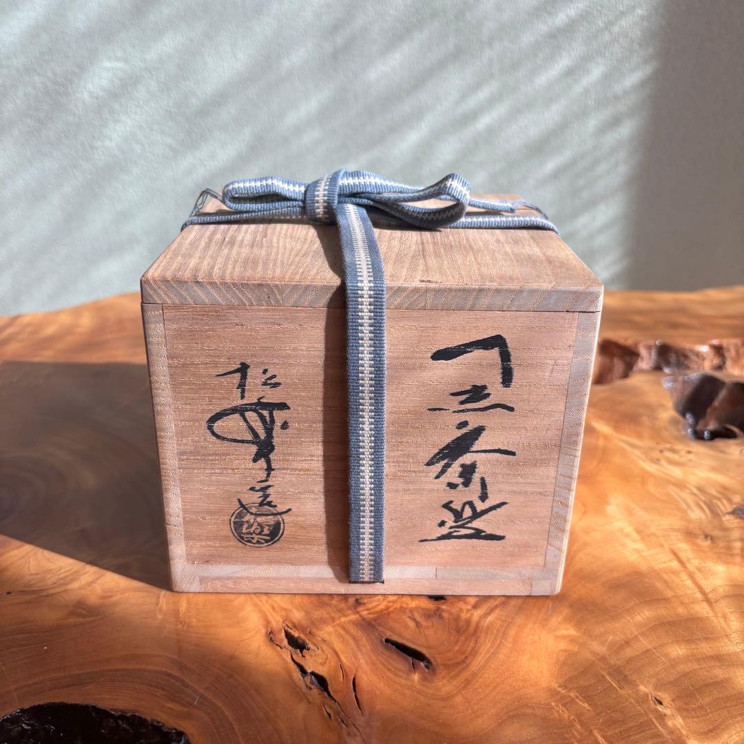 佐々木松楽 黒楽茶碗 楽焼 「銘 佳日」抹茶碗 茶道具　共箱(309Bc)