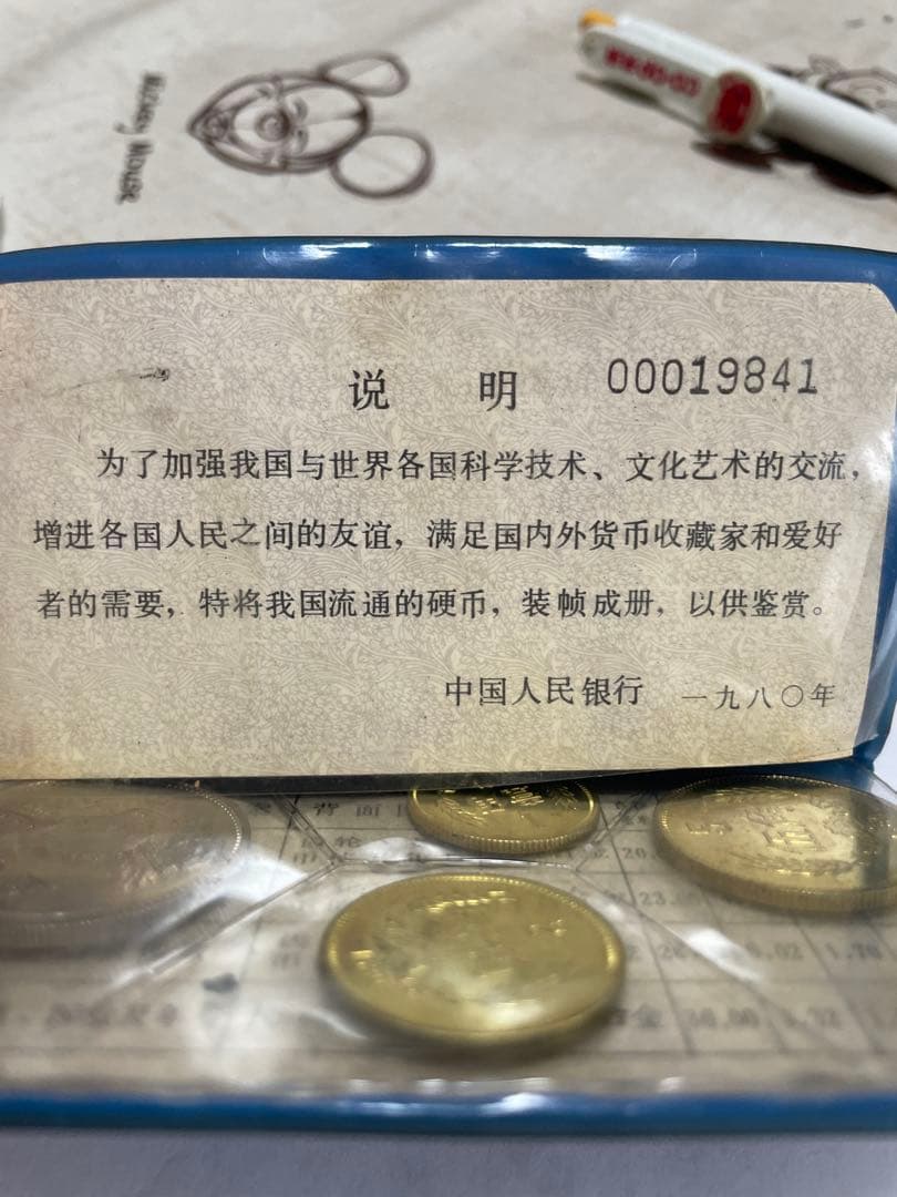中国人民銀行 1980年 記念硬貨セット コレクション用 公式発行品