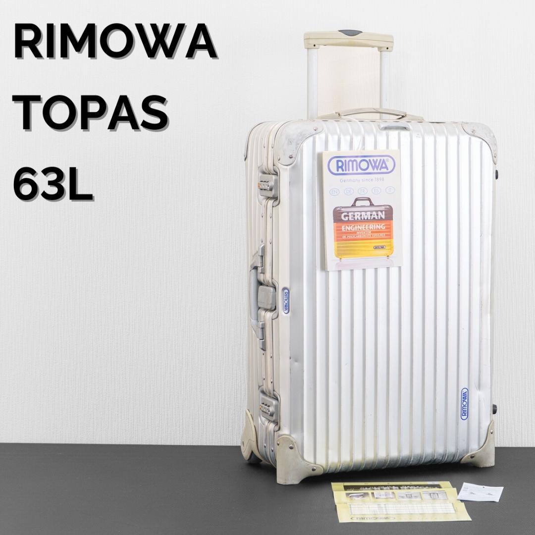 リモワ トパーズ 63L 2輪 TSAロック ジャンボトローリー アルミ 青ロゴ