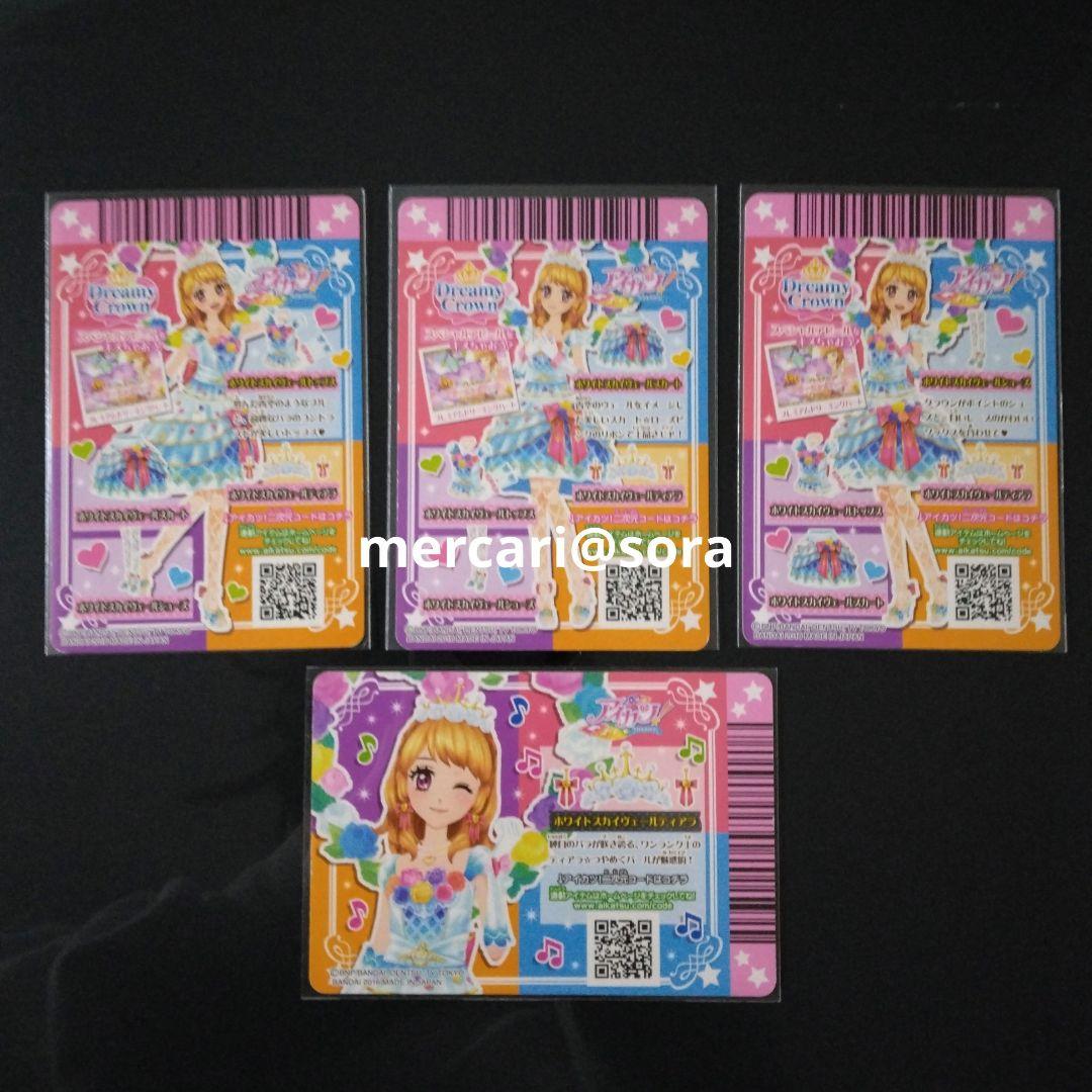 アイカツカード　ホワイトスカイヴェール　コーデセット