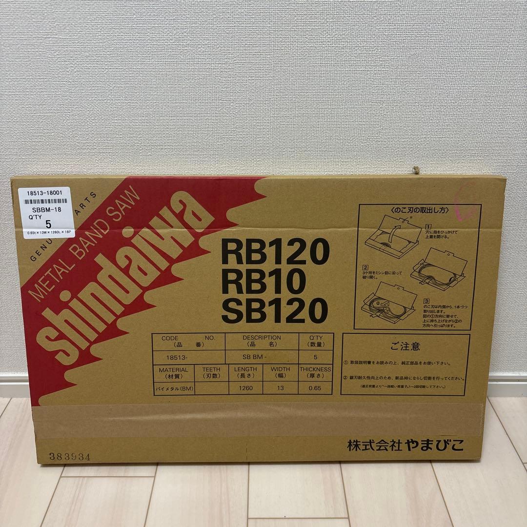 SHINDAIWA メタルバンドソー RB120 5個セット
