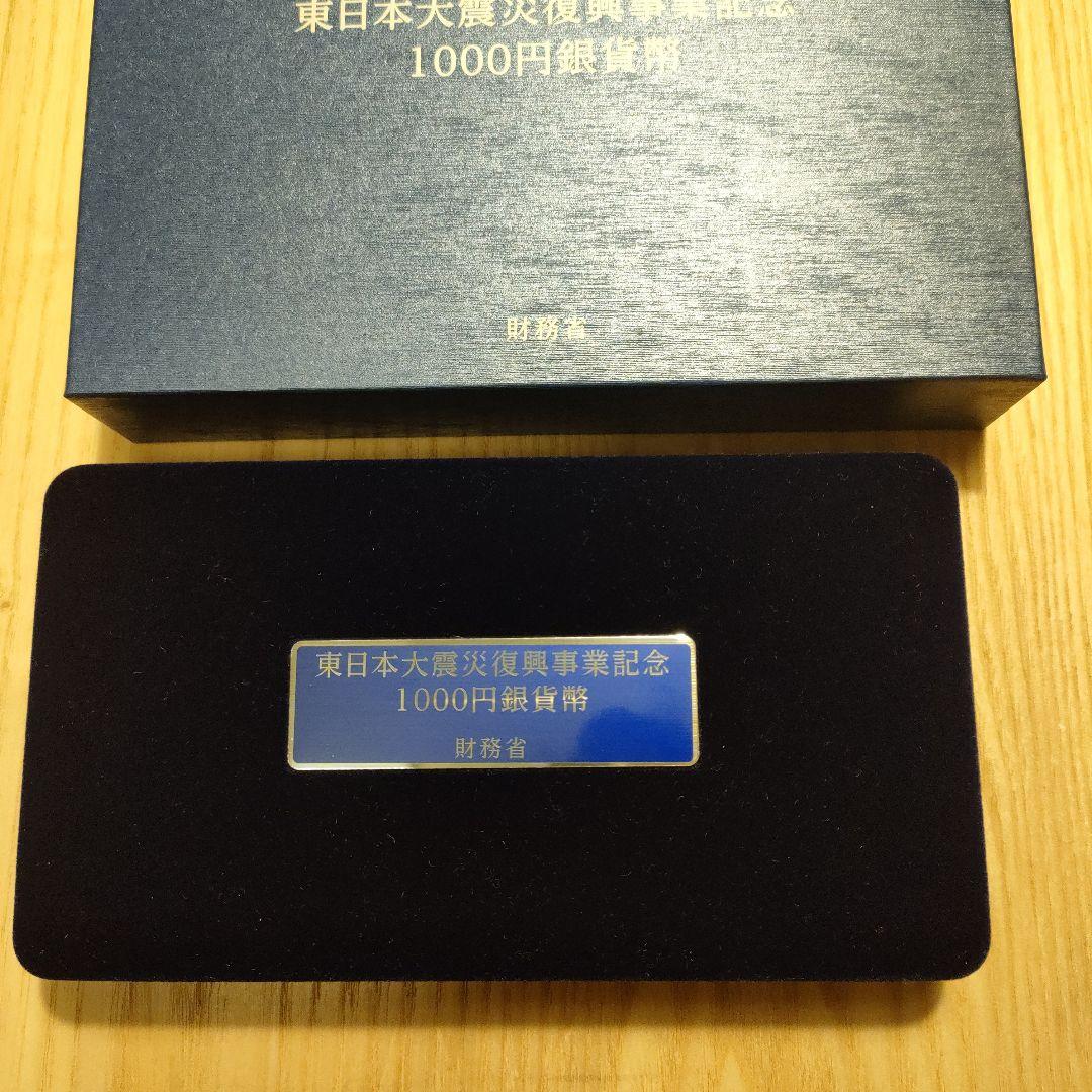 東日本大震災復興事業記念 1000円銀貨　財務省　記念硬貨　　メダル