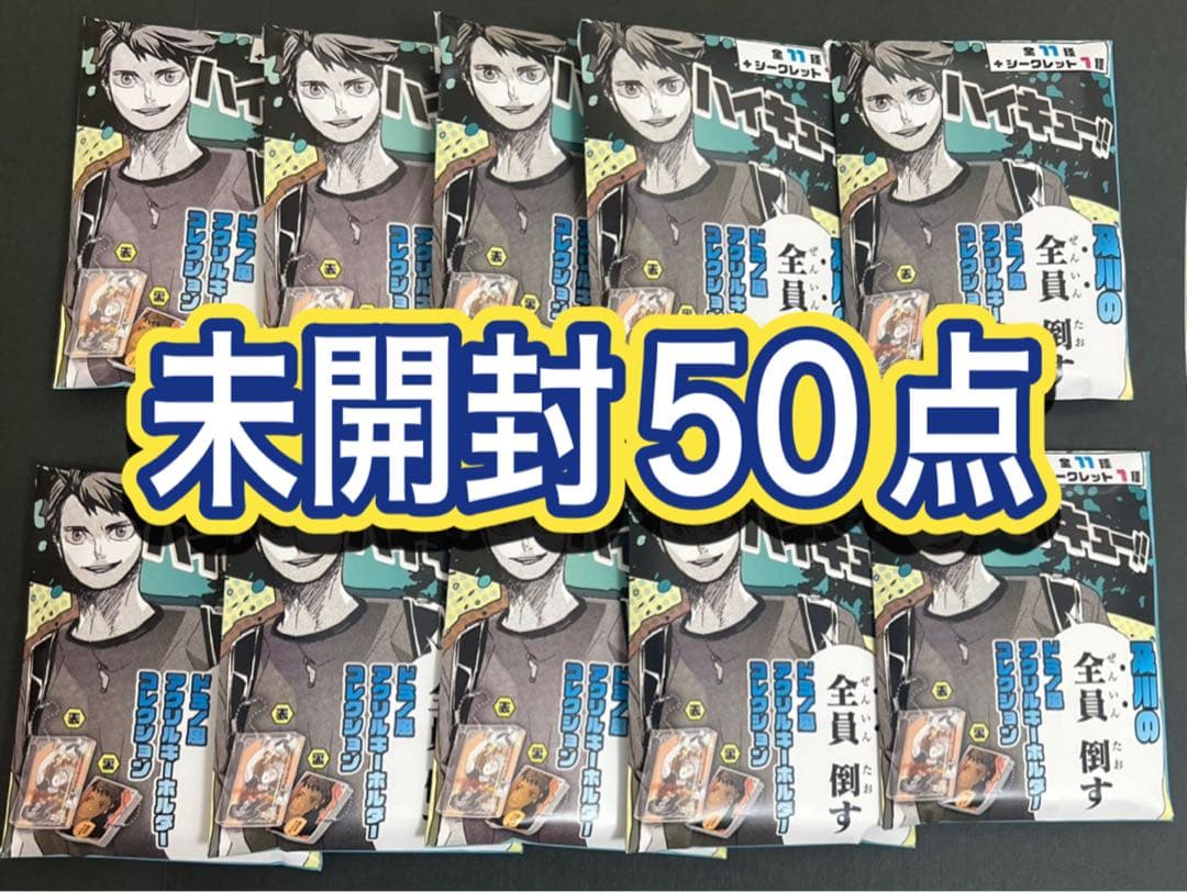 ハイキュー 及川 全員倒す ドミノ風アクリルキーホルダーコレクション 未開封50