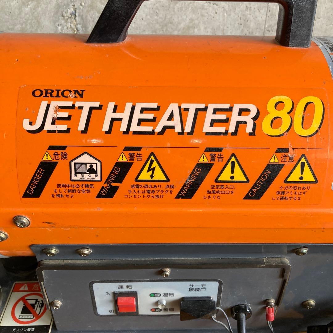 オリオン機械 ジェットヒーター80 JH-80 灯油
