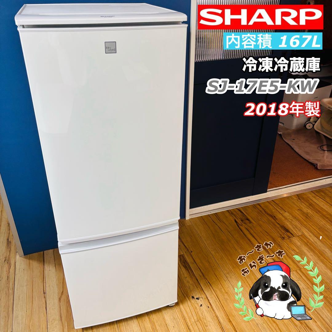 SHARP 167L 冷凍冷蔵庫 SJ-17E5-KW 2018年製