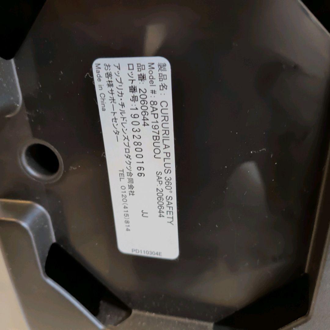 アップリカ　チャイルドシート クルリラプラス360℃ セーフティ　ISOFIX