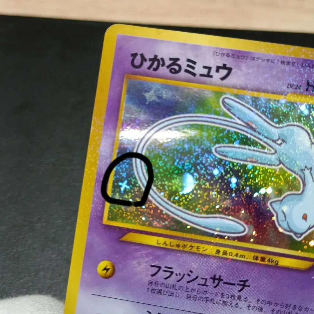 ポケモンカード ひかるミュウ 旧裏 プロモ 十字ホロ