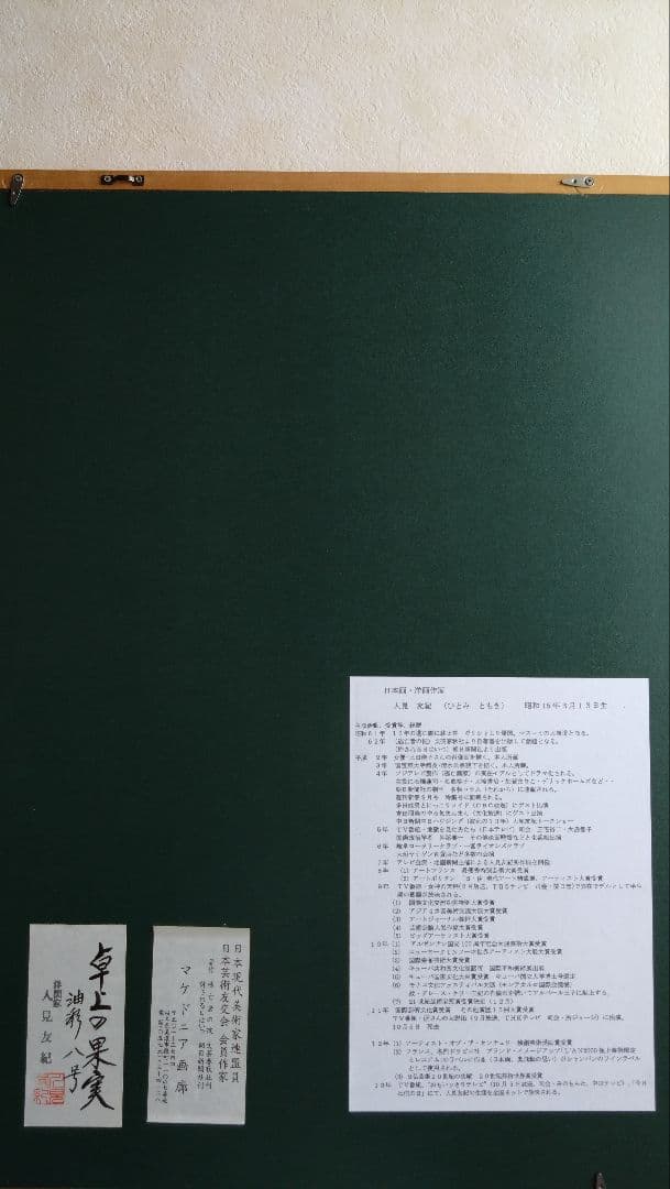 人見友紀　伝説の逃亡画家　油彩画　油絵　静物画